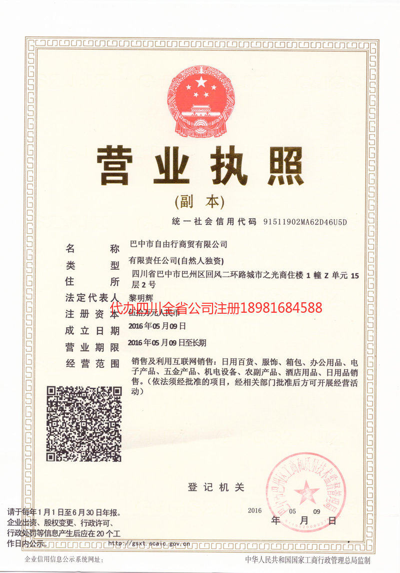 平顶山平顶山自由行商贸有限公司