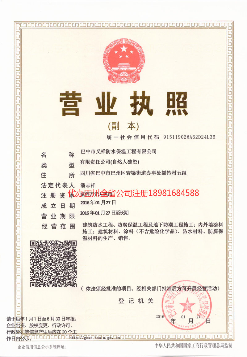 平顶山平顶山义祥防水保温工程有限公司